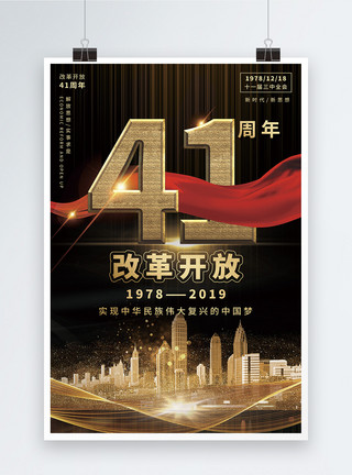 红纸金粉纪念改革开放41周年海报设计模板