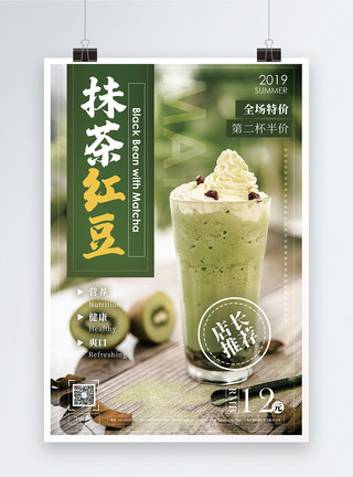 新鲜红豆抹茶红豆冷饮促销宣传海报模板
