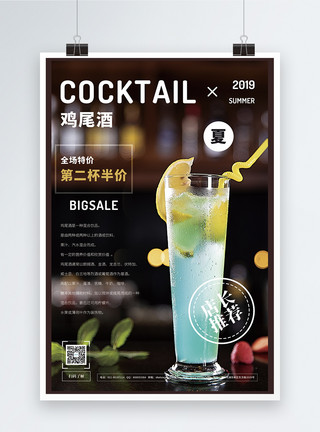 夏季健康鸡尾酒冷饮促销宣传海报模板