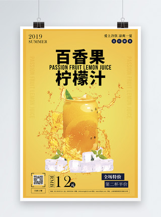 百香果水果百香果柠檬汁冷饮促销宣传海报模板