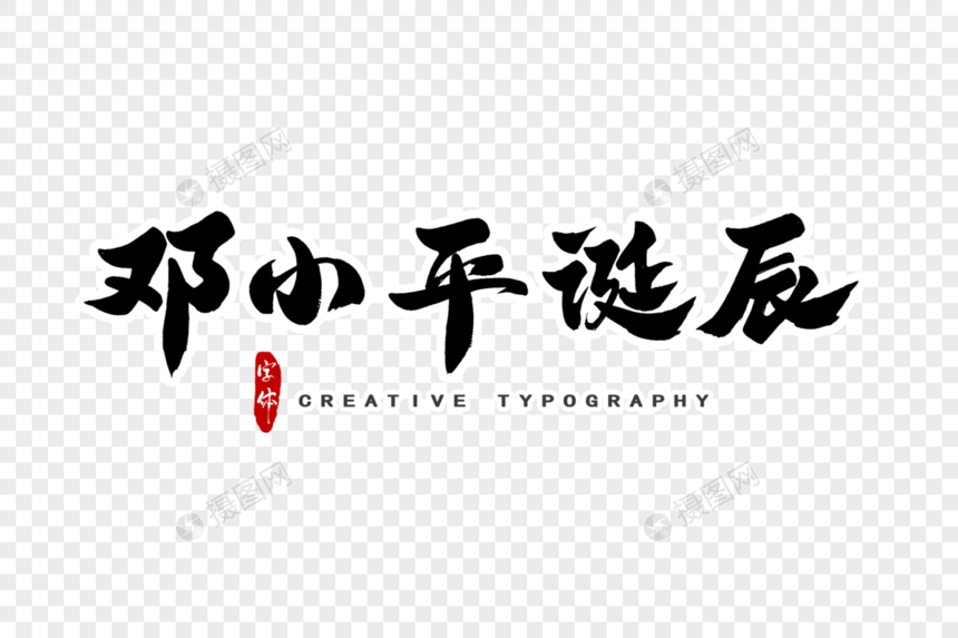 邓小平诞辰字体设计图片