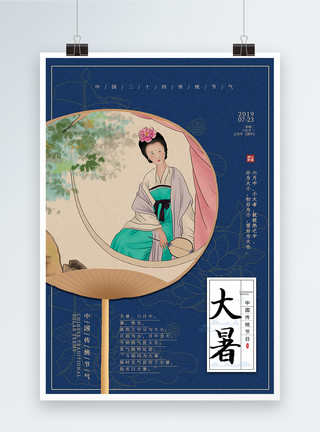 古代美女线描中国风古风大暑节气海报模板
