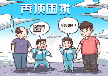 童言无忌脱发秃顶漫画插画