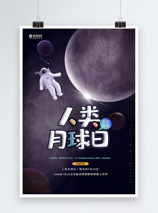 简洁大气人类月球日海报大气人类月球日宣传海报模板模板