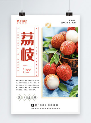 水果店荔枝荔枝水果海报模板
