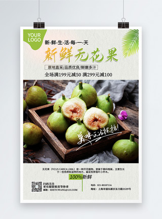 新鲜无花果新品上市促销水果海报模板