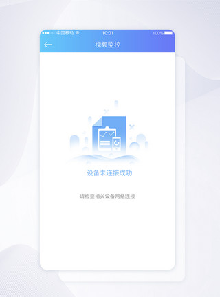 连接向量UI设计视频监控设备数据未连接提示APP界面模板