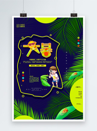 玩风车男孩蓝色清新大暑传统节气宣传海报模板