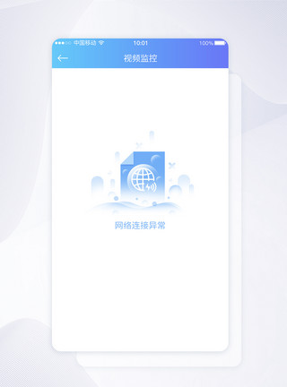 轻渐变风格APP界面设计UI设计网络未连接网络异常提示APP界面模板