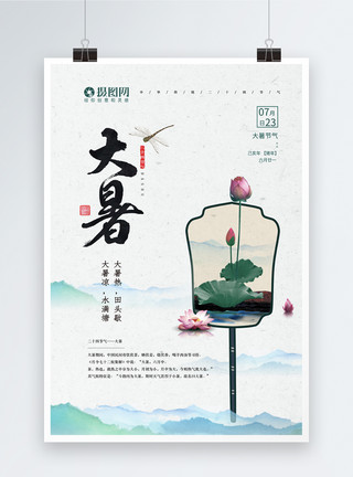 水墨写意荷花中国风古典二十四节气大暑海报模板
