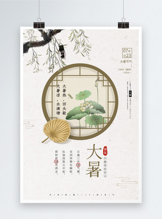 中国风传统古典二十四节气大暑海报模板