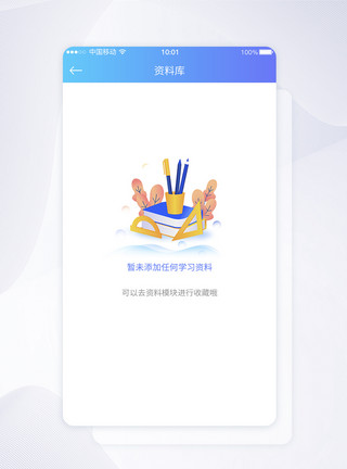 暂无学习资料提示UI设计暂无资料提示APP界面设计模板