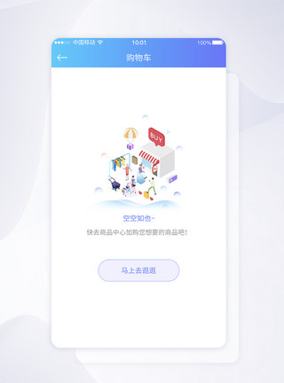 轻渐变风格APP界面设计UI设计购物车为空提示APP界面设计模板