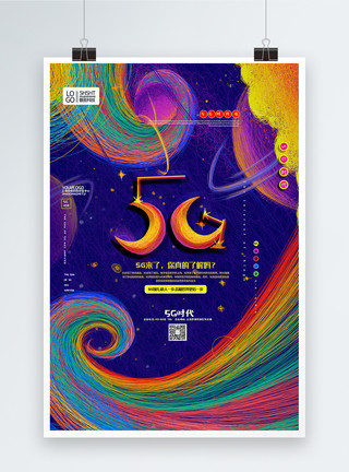 5G时代主题宣传海报唯美插画线圈风5G时代科技宣传海报模板