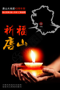 一支点燃蜡烛唐山地震祈福动态海报GIF高清图片