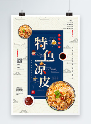 自制美味的创意中国风特色凉皮夏季美食系列促销海报模板