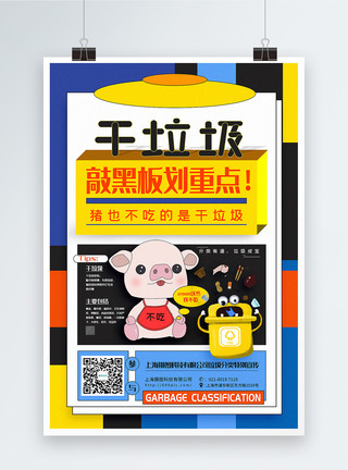 猪吃的撞色多彩干垃圾垃圾分类系列宣传海报模板