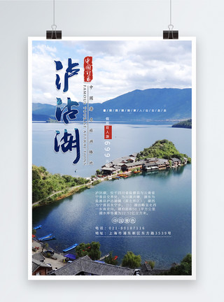 美丽的泸沽湖风景泸沽湖暑期假日游海报模板