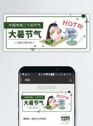 中国传统公众号封面二十四节气大暑微信公众号封面模板