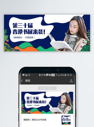 非遗展览香港第三十届书展微信公众号封面模板