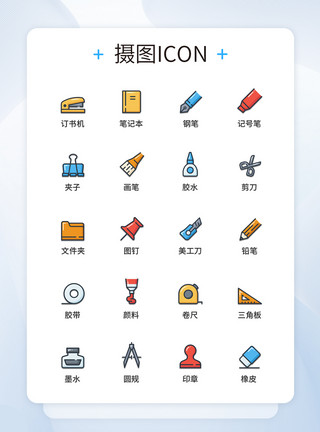 彩色文具UI设计彩色线性文具图标icon图标设计模板