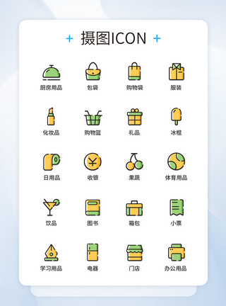 百货商品图标设计UI设计彩色线性百货商品图标icon图标设计模板
