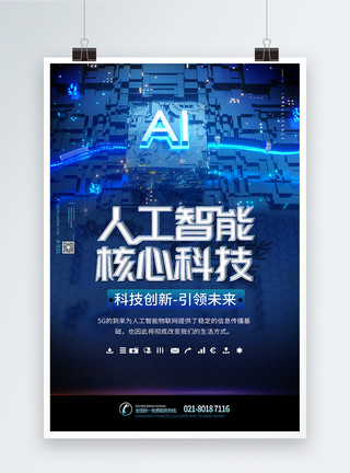 智能物联人工智能核心科技海报模板