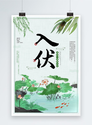 龟塘简约中国风入伏海报模板