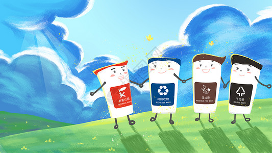 环境与可持续发展垃圾分类携手保护环境插画