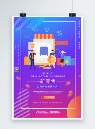 商业平台新零售新型购物模式海报模板