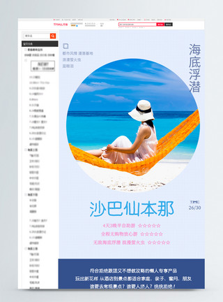 仙本那珍珠岛极简境外旅游促销淘宝详情页模板