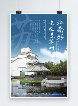 苏州拙政园苏州博物馆城市旅游宣传高端海报模板