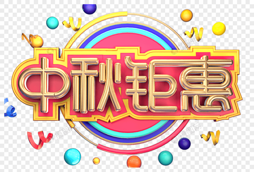 中秋钜惠创意字体设计图片