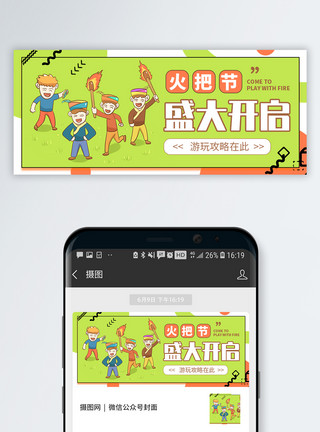 毛南族民族少数民族节日火把节微信公众号封面模板
