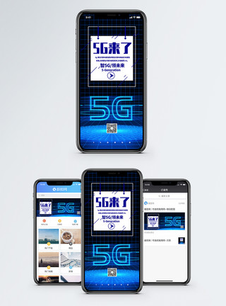 5g快速5G来了手机海报配图模板