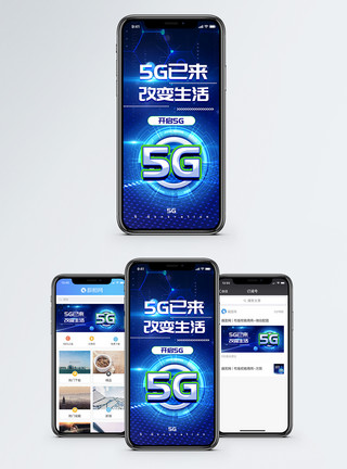 5G新生活5G已来手机海报配图模板