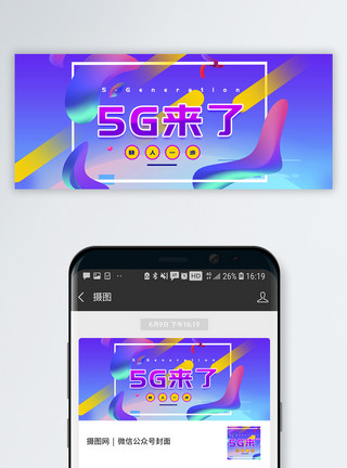 快看过来5G来了公众号封面配图模板