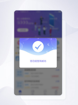 打卡APPUI设计签到成功弹框提示APP界面设计模板