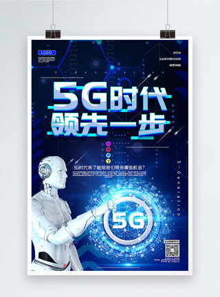 领先技术蓝色大气5G时代领先一步科技宣传海报模板