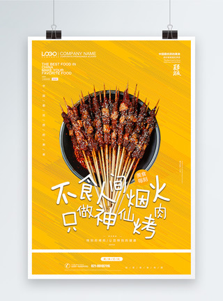 一串花大气黄色烤肉美食宣传系列海报模板