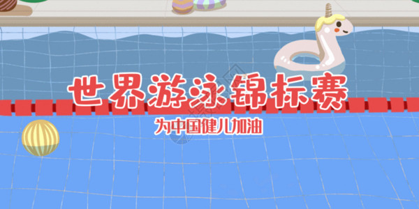 球板游泳锦标赛配图GIF高清图片
