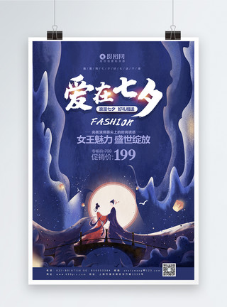 7月促销海报小清新爱在七夕宣传促销海报模板