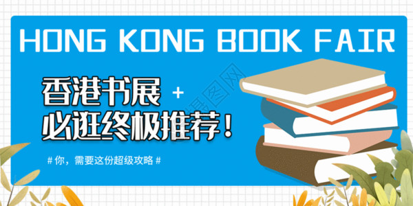 古典书籍封面香港书展微信公众号配图GIF高清图片