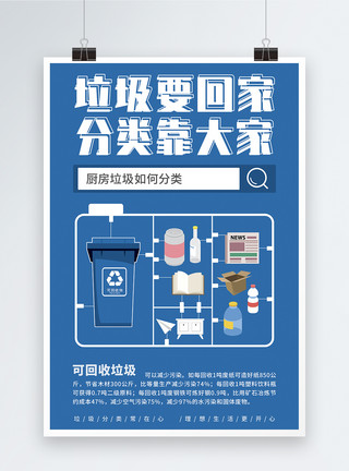 食物分类素材蓝色垃圾要回家分类靠大家系列海报模板