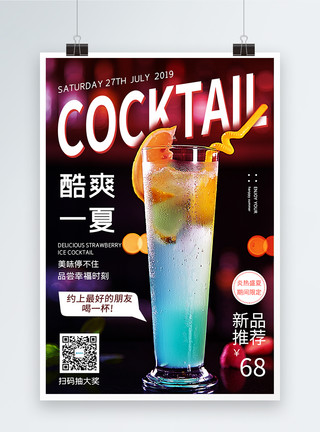 彩虹鸡尾酒酷爽一夏鸡尾酒促销海报模板