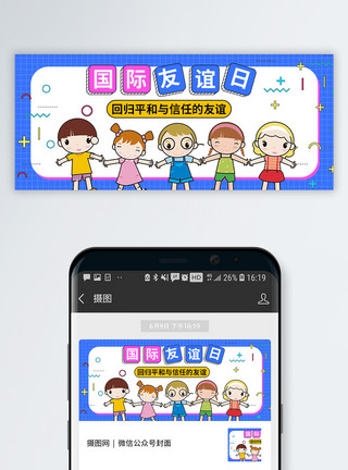 朋友自媒体配图国际友谊日微信公众号封面模板
