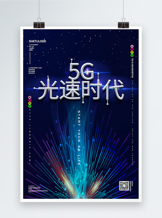 5g快速蓝色炫彩大气5G光速时代科技宣传海报模板