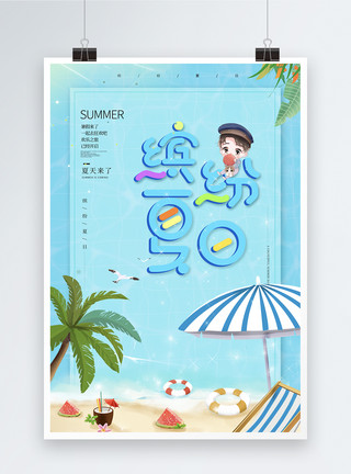 暑假来了缤纷夏日旅游海报模板