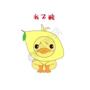 酸山楂小黄鸭柠檬精表情包GIF高清图片