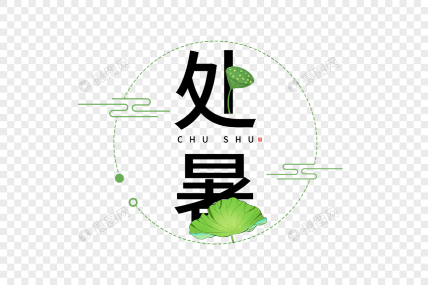 处暑字体图片